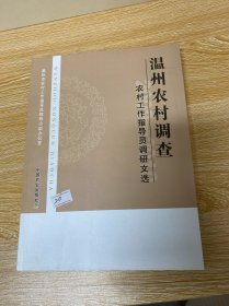 温州农村调查 : 2009～2010农村工作指导员调研文
选