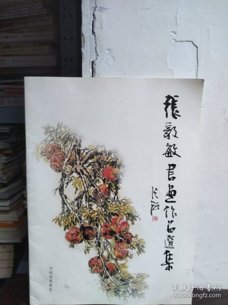 张毅敏书画作品选集