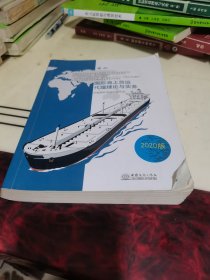 国际海上货运代理理论与实务2020版