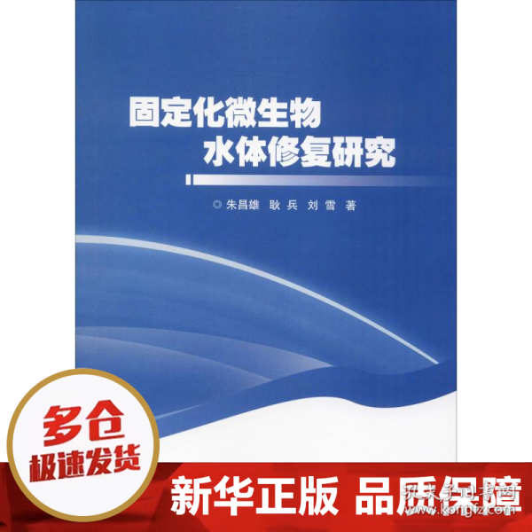 固定化微生物水体修复研究