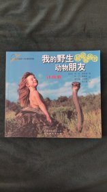 我的野生动物朋友