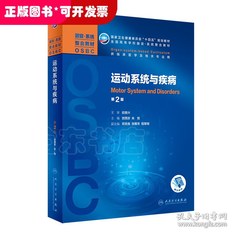 运动系统与疾病