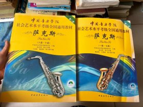 中国音乐学院社会艺术水平考级全国通用教材：萨克斯（1级-7级）（8级-10级）