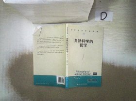 自然科学的哲学