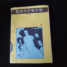 勃洛克抒情诗选