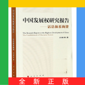 中國發(fā)展權(quán)研究報(bào)告--話語體系構(gòu)建