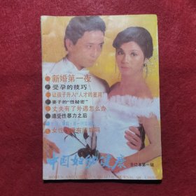创刊号：中国妇幼健康（合订本第一辑）