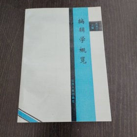 编辑学概览
