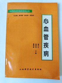 心血管疾病（一版一印）*已消毒