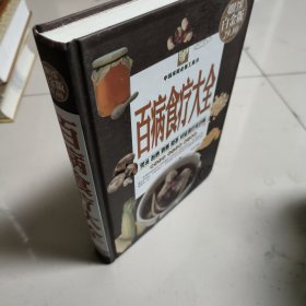 中国家庭必备工具书：百病食疗大全（超值全彩白金版）