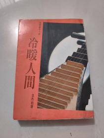 长篇文艺创作小说《冷暖人间》金杏枝著 1981年初版