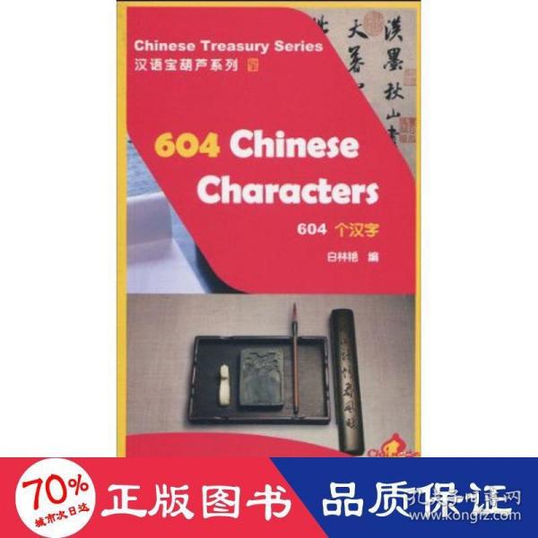 汉语宝葫芦系列：604个汉字