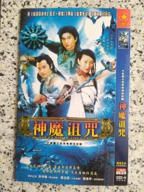 神魔诅咒 2DVD