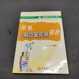 常見心腦血管疾病防治
