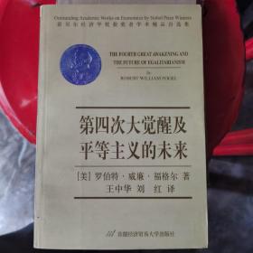 第四次大觉醒及平等主义的未来