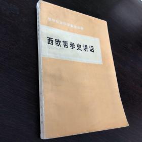 西欧哲学史讲话