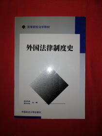 经典教材丨外国法律制度史（仅印9000册）1997年版375页大厚本！