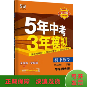 曲一线科学备考·5年中考3年模拟：初中数学（九年级下册 HDSD 全练版 初中同步课堂必备）