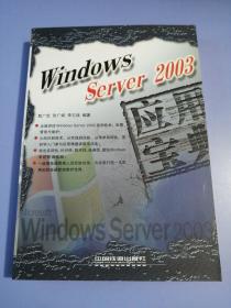 Windows Server2003应用宝典