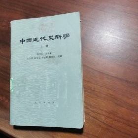 中国近代史新编【 上册】