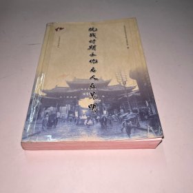 抗战时期文化名人在昆明 一