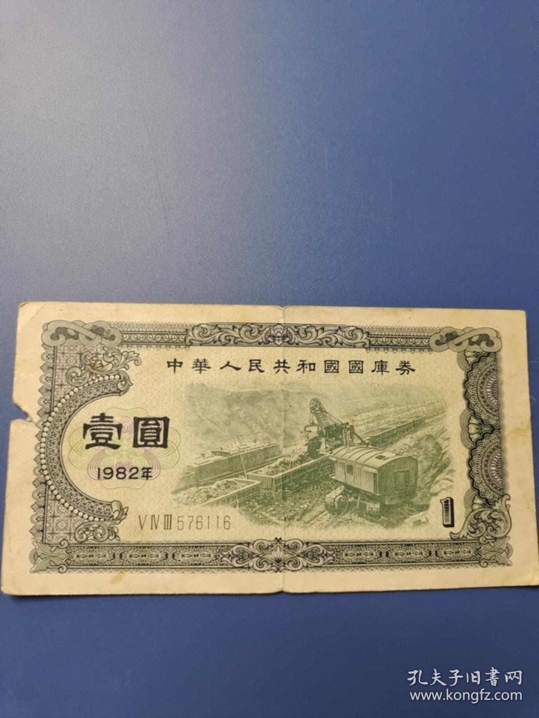 国库券1982年1元