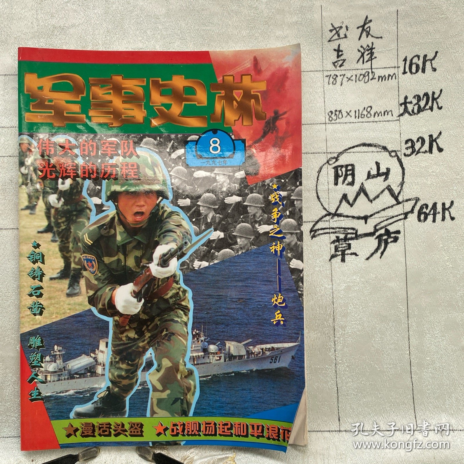 军事史林1997年第8期月刊杂志.中国人民革命军事博物馆主办（16开本印刷）