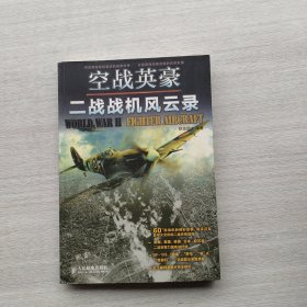 一版一印《空战英豪：二战战机风云录》