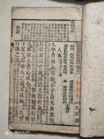 新增幼学故事琼林1－4卷同治八年    (清公元1868年戊辰同治七年 公元年