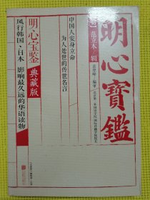 明心宝鉴：都教授、朴槿惠、大长今人生指导书；也是第一部被译为西方文字的汉文古籍。