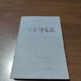 传雷译文集 5