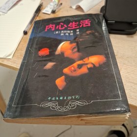 内心生活