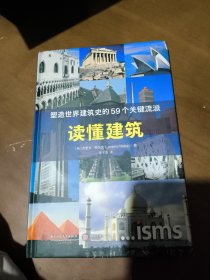 读懂建筑：塑造世界建筑史的59个关键流派