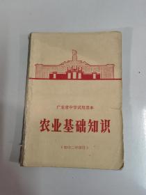 农业基础知识 广东省中学试用课本( 初中二年级用)