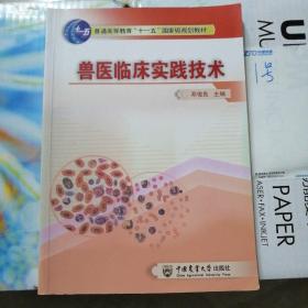 普通高等教育“十一五”国家级规划教材：兽医临床实践技术