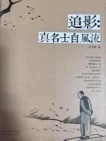追影：真名士自风流（作者签名本）