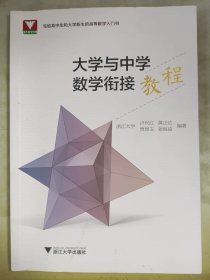 大學(xué)與中學(xué)數(shù)學(xué)銜接教程
