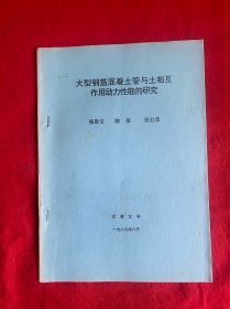 大型钢筋混凝土管与土相互作用动力性能的研究【16开本见图】F4