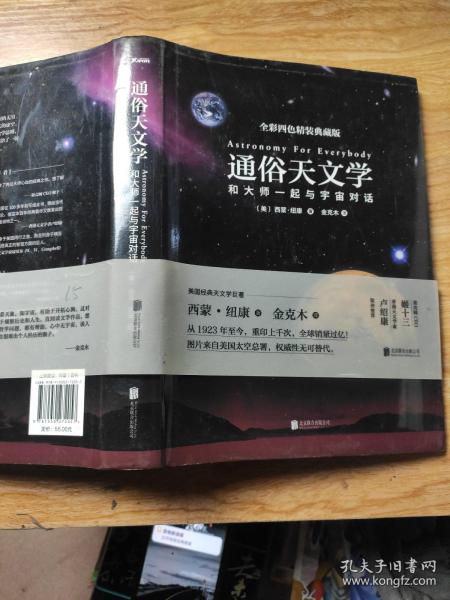 通俗天文学：和大师一起与宇宙对话