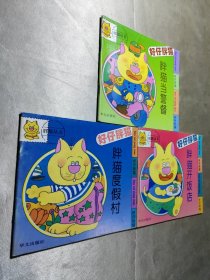 胖猫丛书 胖猫开饭店、胖猫度假村、胖猫当警督 【3册合售】