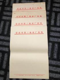 安庆市第二机床厂信纸用笺（80张合售）老信纸老用笺