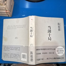 中国围棋古谱精解大系·第二辑·四大家08： 当湖十局