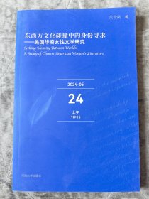 东西方文化碰撞中的身份寻求：美国华裔女性文学研究，英文版二手正版如图实拍