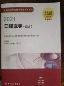 2021全国卫生专业技术资格考试指导·口腔医学（综合）