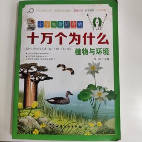 小学生最好奇的十万个为什么：植物与环境