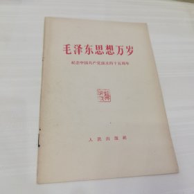 毛泽东思想万岁 纪念中国共产党成立四十五周年