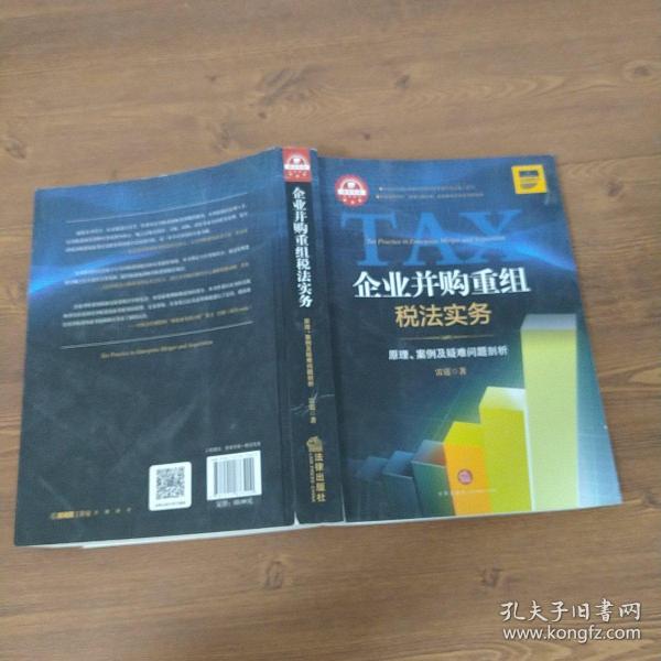 企业并购重组税法实务：原理.案例及疑难问题剖析