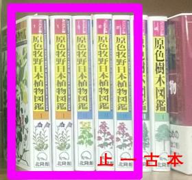 价可议 全三册 亦可散售 原色牧野日本植物图鉴 版 39dqf 原色牧野日本植物図鑑 (コンパクト版) lmm1