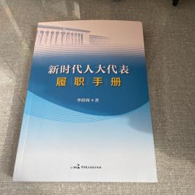 新时代人大代表履职手册