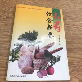 长寿. 饮食新要